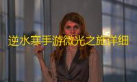 逆水寒手游微光之施详细攻略