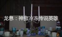 龙息：神寂冷冻传说英雄｜惑心歌者•多尔切蒂斯